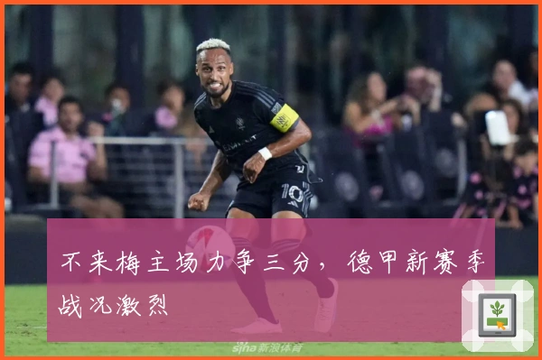 不来梅主场力争三分，德甲新赛季战况激烈