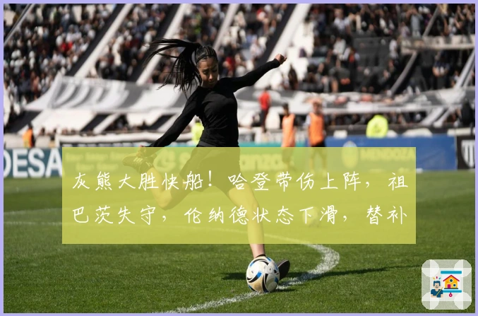 灰熊大胜快船！哈登带伤上阵，祖巴茨失守，伦纳德状态下滑，替补成软肋