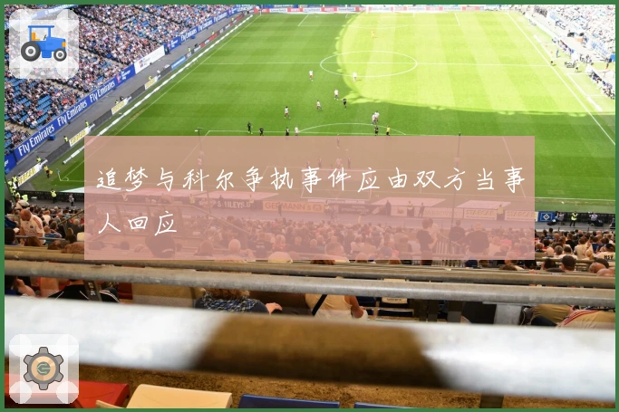 追梦与科尔争执事件应由双方当事人回应