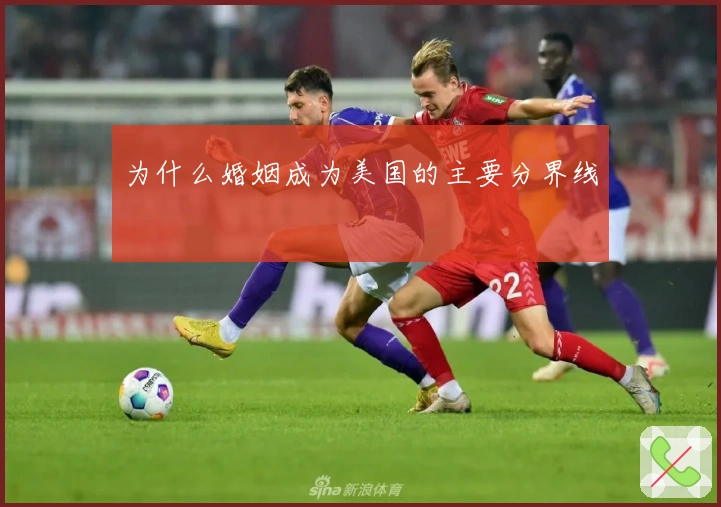 为什么婚姻成为美国的主要分界线