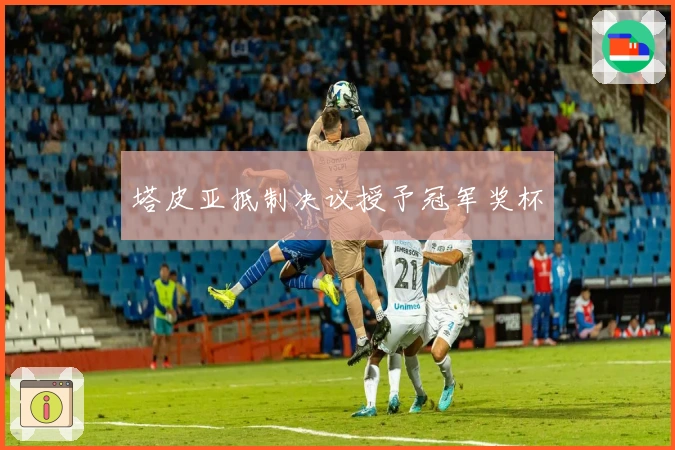 塔皮亚抵制决议授予冠军奖杯