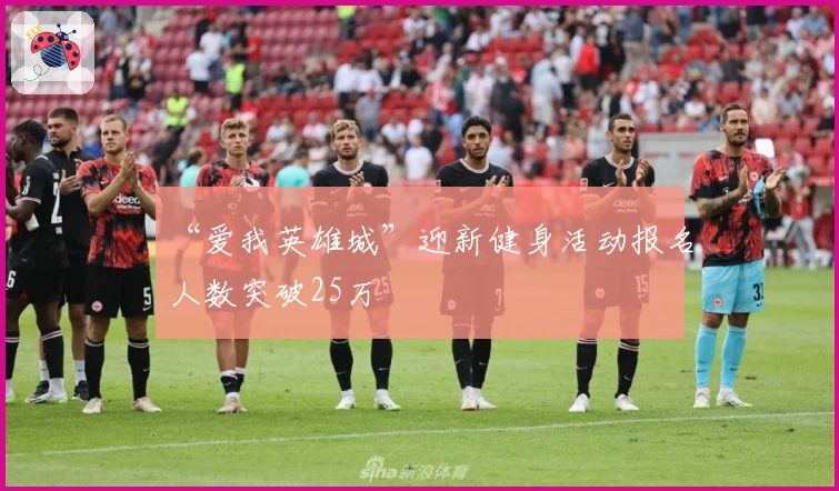 “爱我英雄城”迎新健身活动报名人数突破25万