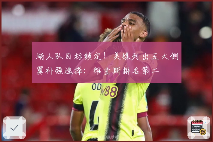 湖人队目标锁定！美媒列出五大侧翼补强选择：维金斯排名第二