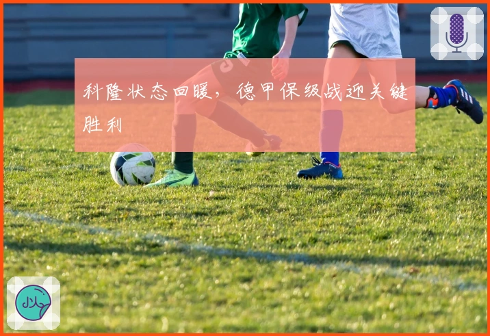 科隆状态回暖，德甲保级战迎关键胜利