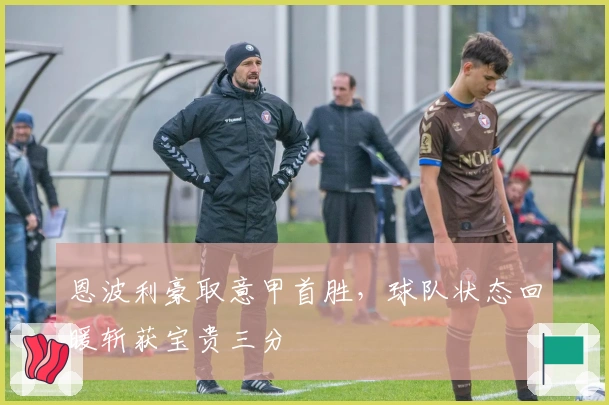 恩波利豪取意甲首胜，球队状态回暖斩获宝贵三分