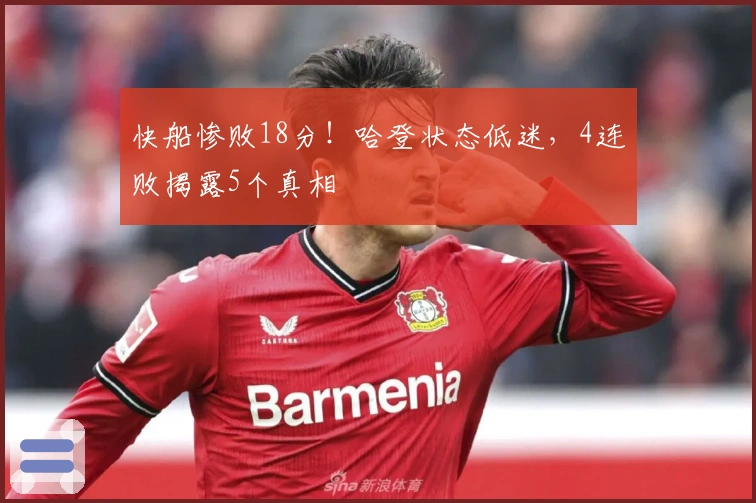 快船惨败18分！哈登状态低迷，4连败揭露5个真相