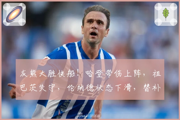 灰熊大胜快船！哈登带伤上阵，祖巴茨失守，伦纳德状态下滑，替补成软肋